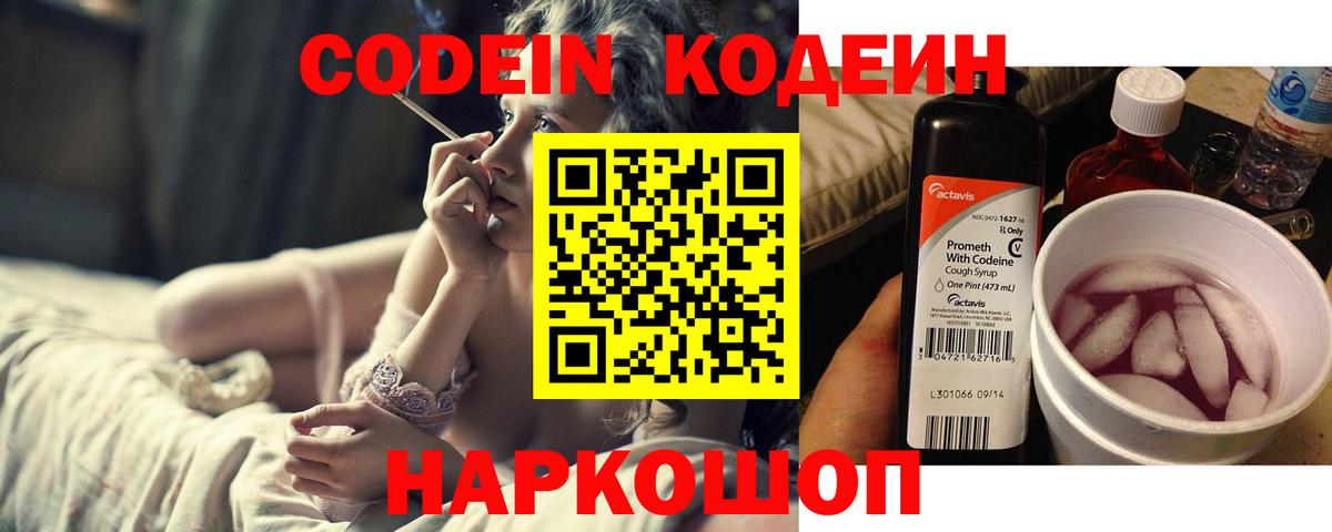 Codein напиток Lean (лин) Черняховск