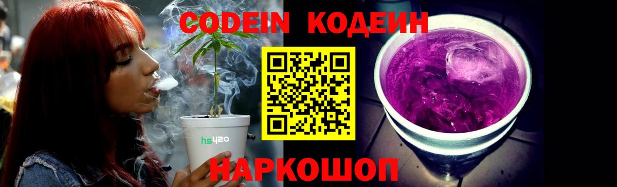 Черняховск  Кодеин Purple Drank  Вход с VPN 